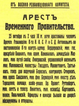 Листовка Петроградского военно-революционного комитета об аресте Временного правительства в 
Зимнем дворце